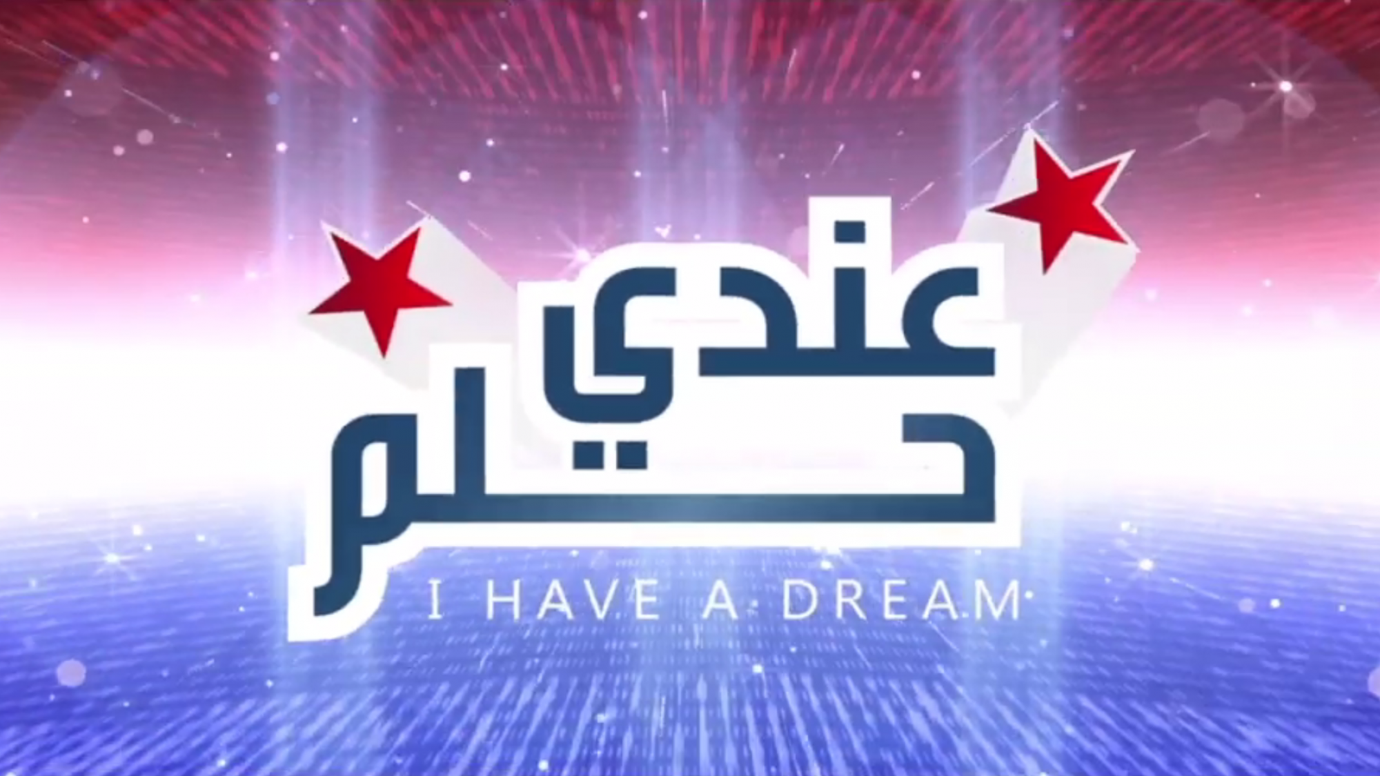 Red, white and blue image with blue text reading in Arabic and English the title &quot;Andi Hulm/I Have a Dream&quot;